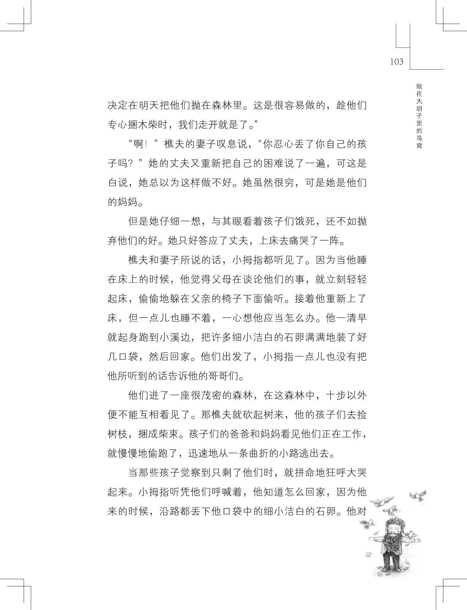 《做在大胡子里的鸟窝 》